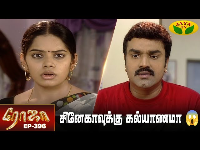 ரோஜா | Roja | Roja Serial | Tamil Serial | Ranjitha | Episode - 396 | Jaya TV
