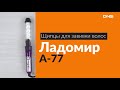 Распаковка щипцов для завивки волос Ладомир А-77 / Unboxing Ладомир А-77