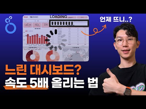루커스튜디오가 느리다고? 루커스튜디오 속도 최적화 3가지 방법!