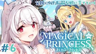 【まじかる☆プリンセス 二周目】父親に似た脳筋な娘に育てていく #6【明堂しろね/ハコネクト】