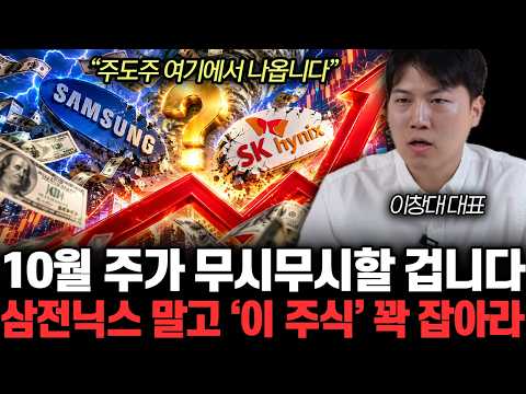 “주도주 <strong>여기에서</strong> 나옵니다” 10월 주가 무시무시할 겁니다. 삼성전자, SK하이닉스 말고 ‘이 주식’ 꽉 잡아라 | 이창대 대표 1부