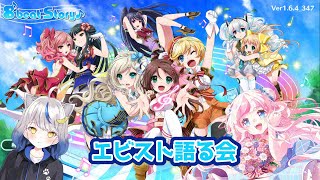 【＃エビスト/8BeatStory♪】エビストのことたくさん話すぞ～～！【VTuber/＃いち家で団らん】