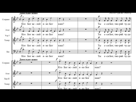 Д.Бортнянский Двуххорный концерт №6 КТО БОГ ВЕЛИЙ ЯКО БОГ НАШ (псалом №76, 17)