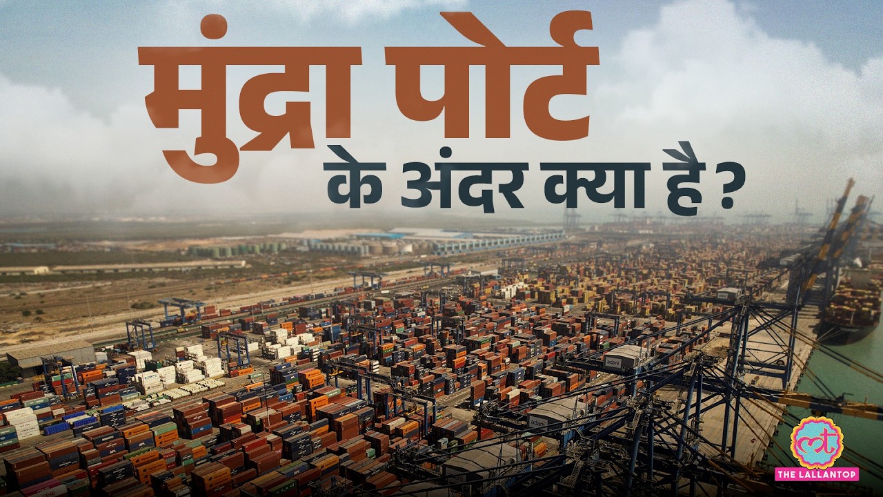 Gujarat में देश की तरक्की का भरोसेमंद बना Mundra Port, बड़े बड़े जहाज़ों में क्या होता है?