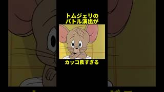 ネズミは万華鏡写輪眼を開眼しました#shortsvideo #トムとジェリー #アニメ