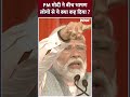 PM Modi ने बीच भाषण लोगों से ये क्या कह दिया ? | Loksabha Election 2024 | #indiatv  - 00:58 min - News - Video