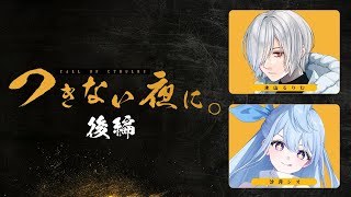 【 CoC / 後編 】つきない夜に。 #るりしおつきよに #つきよに09 【 クトゥルフ神話TRPG 】KP川犬 PL 氷山るりむ/沙月シ