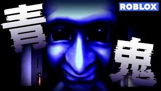 【ROBLOX】青鬼ナイトメア！ロブロにいる青い化け物【ちゃむ/Vtuber】