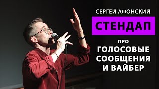Сергей Афонский — Про вайбер и голосовые