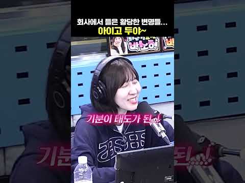 회사에서 들은 황당한 변명들🤯 | <strong>박소현의</strong> <strong>러브게임</strong>
