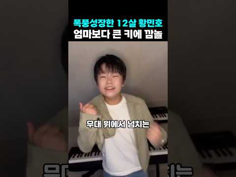 12살 <strong>황민호</strong> <strong>키</strong> 폭풍성장에 깜놀