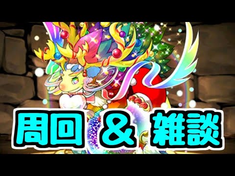 【生放送】周回＆雑談 スーパーノエルが無限に欲しい！！！！【パズドラ】