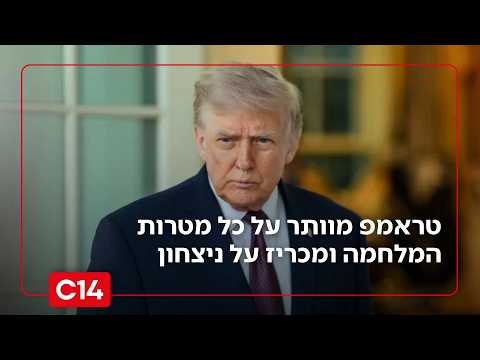 הסכם ורסאי: טראמפ מוותר על כל מטרות המלחמה ומכריז על ניצחון