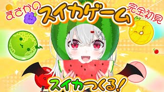 【 #スイカゲーム 】まさかの #完全初見 ！睡眠導入にもどうぞ～！初めてだけどスイカ作れる気がします！いくぞ！！【 #新人vtuber /