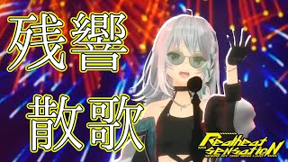【LIVE映像】残響散歌 Covered by萌実 【#萌実1stLIVE_RHS】