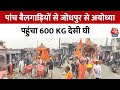 Ayodhya Ram Mandir Inauguration : Jodhpur से अयोध्या पहुंचा 600 KG देसी घी | UP News | CM Yogi
