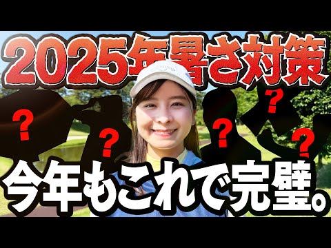 【暑さ対策】2025年の夏はこれで完璧。最強アイテム5選を使ってラウンドしました！調子も良き！【ZAMST】【1-5H】