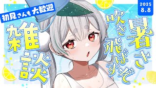 【朝活／雑談／ライブ】8/8金曜日！元気に「おはよう」と「いってらっしゃい」配信！【雪兎ちゃう／Vtuber／配信中】