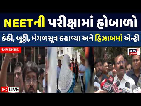 Ahmedabad Neet Exam Controversy Live | અમદાવાદમાં NEETની પરીક્ષામાં વિવાદ | Hindu | Muslim | Hijab
