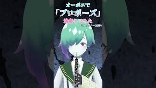 【プロポーズ/内緒のピアス】オーボエで演奏してみた【紫翠とーん】 #オーボエ #shorts #演奏してみた