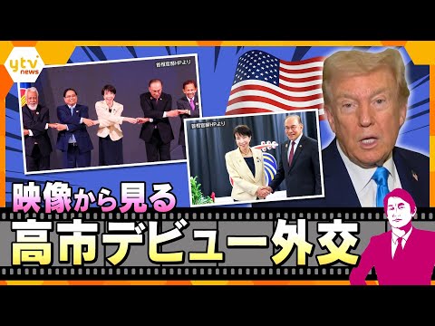 【タカオカ解説】映像から見る高市首相デビュー外交　笑顔と“ハグ”の狙い　日米首脳会談どうなる？