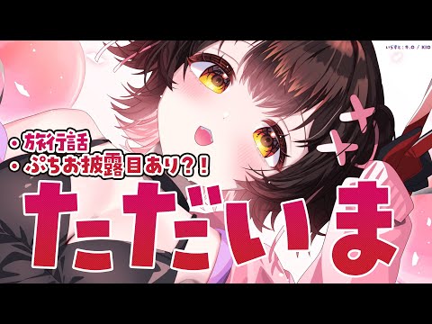 【 ただいま 】お土産話やプチお披露目しちゃおおおおおよおおお！【ホロライブ/ ロボ子さん】