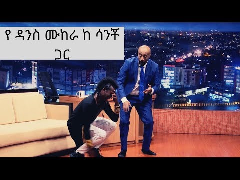 Seifu on EBS : የ ዳንስ ሙከራ ከ ሳንቾ ጋር