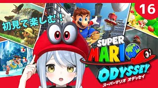 【初見】クリア後だって帽子が大活躍するゲームです・16【スーパーマリオオデッセイ】#ただいまおかえりーな