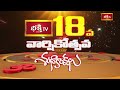 ఇంత కాలం భక్తి కార్యక్రమాలు చేయడం చాలా విశేషం | Chaganti Koteshwara Rao |  BhakthiTV 18thAnniversary  - 01:25 min - News - Video