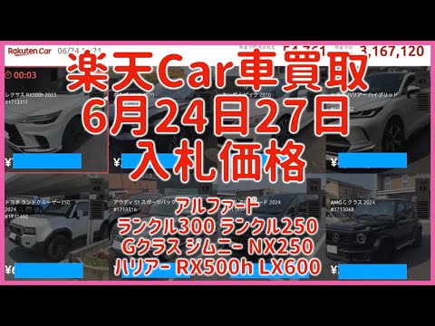 楽天Car車買取 6月24日27日 2025 アルファード ランクル300 ランクル250 Gクラス ジムニー NX250ハリアー RX500h LX600