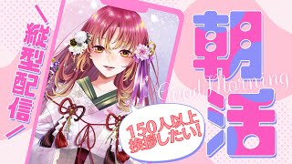 【#朝活 #雑談】目標150人！挨拶〇人達成ごとにメニューが増えて皆とお昼ご飯食べたい！！【#vtuber #鈴乃日和 】#縦型配信 #Sh