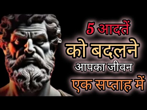 5 आदतें जो 1 हफ़्ते में आपकी ज़िंदगी बदल देंगी-Stoicechoes