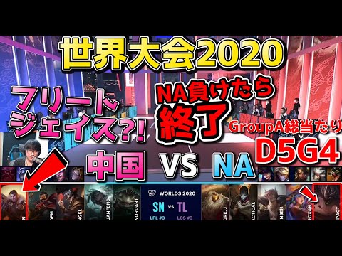 SN vs TL | Day5 G4 | 世界大会2020実況解説