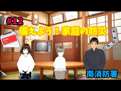 【みなみCHANNEL#12】備えよう！家庭の防災