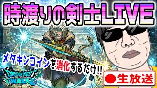 【ドラクエウォークLIVE】時渡りの戦士をLv1からレベリング!質問雑談どしどしどうぞ!