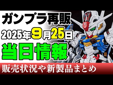 2025年9月のガンプラ再販情報｜注目アイテムと販売予測 サムネイル