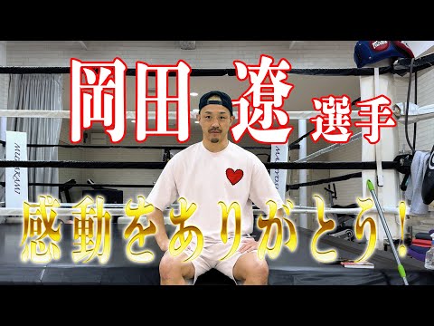 岡田遼選手、感動をありがとう！　MMAの賢人・岡田遼を語る