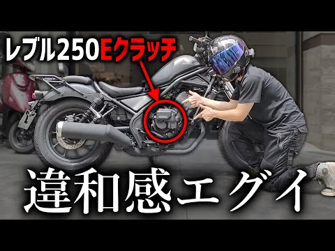 最新のレブル250で峠に行ってはいけない理由【Rebel250 Eクラッチ】
