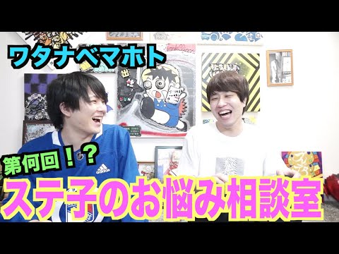 【ステ子の部屋】ワタナベマホト、視聴者のお悩みに真剣に答えます！！！