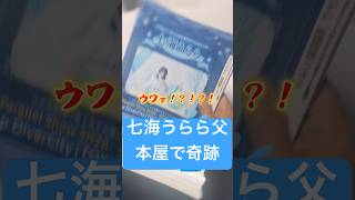 【七海うらら父と遭遇】Zeppワンマン2026.8.12 開催！ #ParallelShow