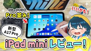 新型 iPad mini (A17 Pro) レビュー！Apple Pencil Proの書き心地などを2024年モデルのM4 iPad P