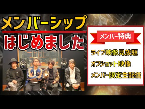 【メンバーシップ】のご案内