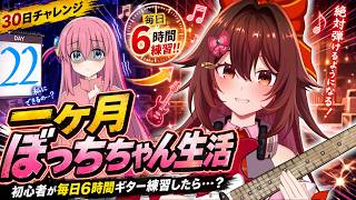 【一ヶ月ぼっちちゃん生活】ギター初心者が毎日「6時間」練習したら『青春コンプレックス』は弾けるのか！？🎸【VTuber リア】