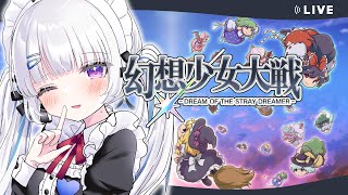 ☀朝活【幻想少女大戦】#1 東方×スパロボ！初見実況プレイ！夢のSRPG！【初見大歓迎/個人Vtuber】