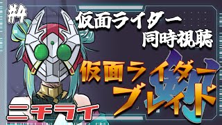 【＃ニチライ 】🏍仮面ライダー同時視聴🏍初見『仮面ライダー剣』を見る🃏15~19話まで！【紫電ライム/Varium】