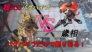IW-9 バグパイプにバフ盛ったら巨大ボスが一瞬で溶けた【アークナイツ】