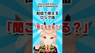【配信で使えるロシア語】「聞こえてる？」Русский язык для стримеров #shorts #ロシア語 #VTuber