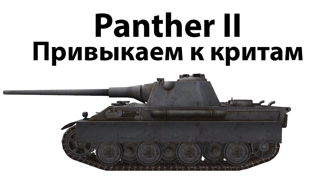 Превью Panther II - Привыкаем к критам