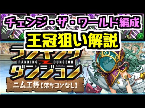 【パズドラ】ニムエ杯 チェンジ・ザ・ワールドでパズル楽して王冠狙い解説！ ランキングダンジョン ※概要欄に訂正箇所あり※