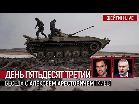 День пятьдесят третий. Беседа с @Alexey Arestovych с Алексей Арестович